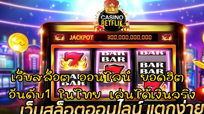 เว็บสล็อต ออนไลน์ ยอดฮิต อันดับ1 ในไทย เล่นได้เงินจริง