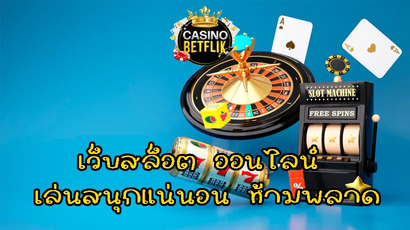 เว็บสล็อต ออนไลน์ ยอดฮิต อันดับ1 ในไทย เล่นได้เงินจริง