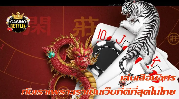 เล่นเสือมังกร กับเราเพราะเราเป็นเว็บที่ดีที่สุดในไทย
